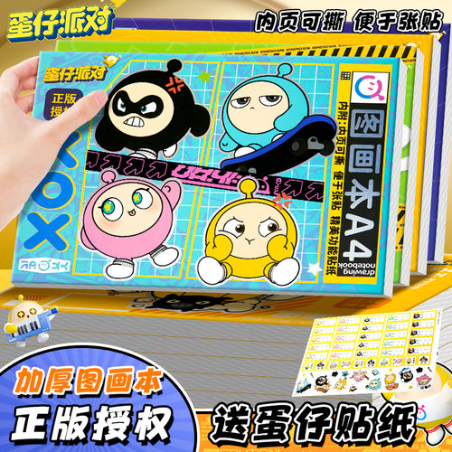 正版蛋仔派对A4图画本加厚画画本