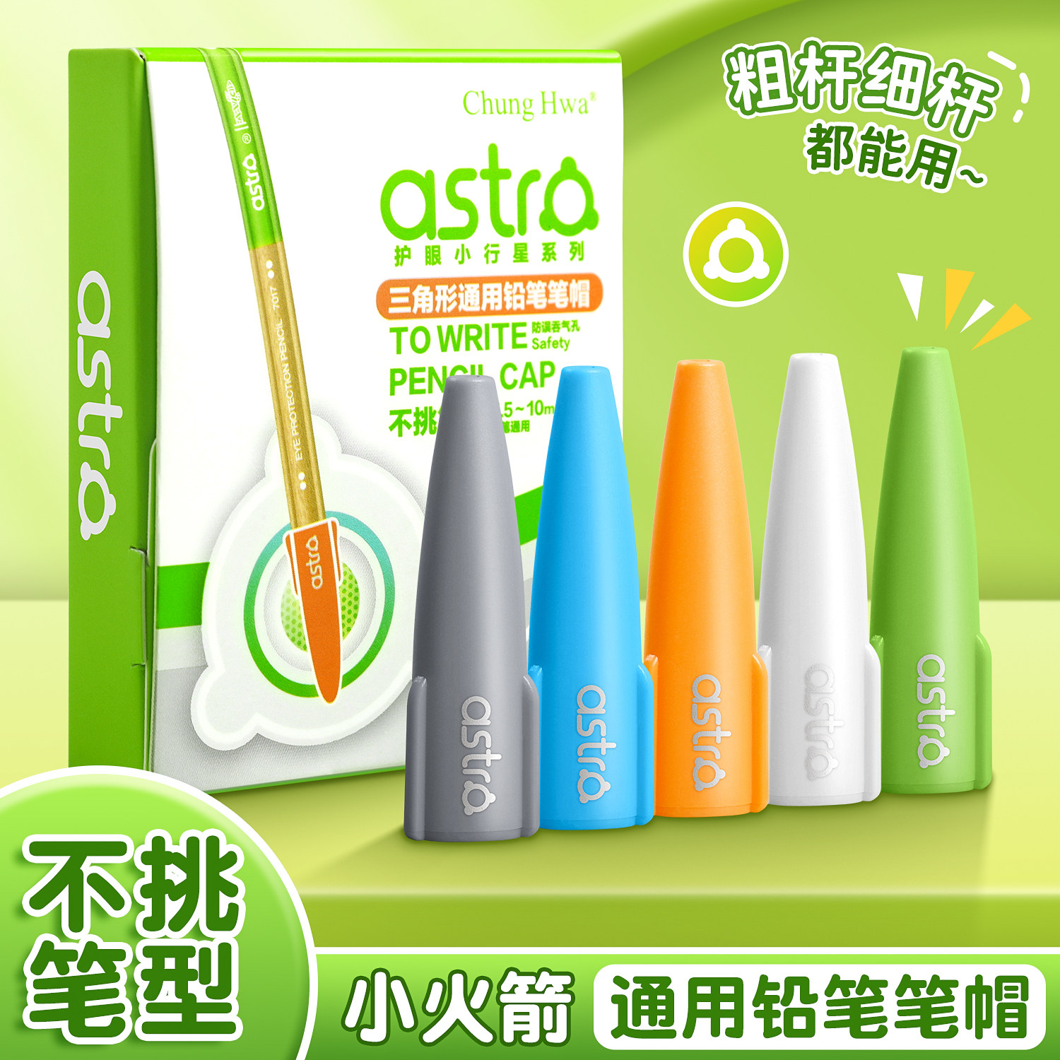 中华小行星铅笔帽小学生笔套儿童握笔器粗杆细杆三角杆细杆洞洞笔初学者一年级火箭笔帽粗细铅笔皆可不挑笔形