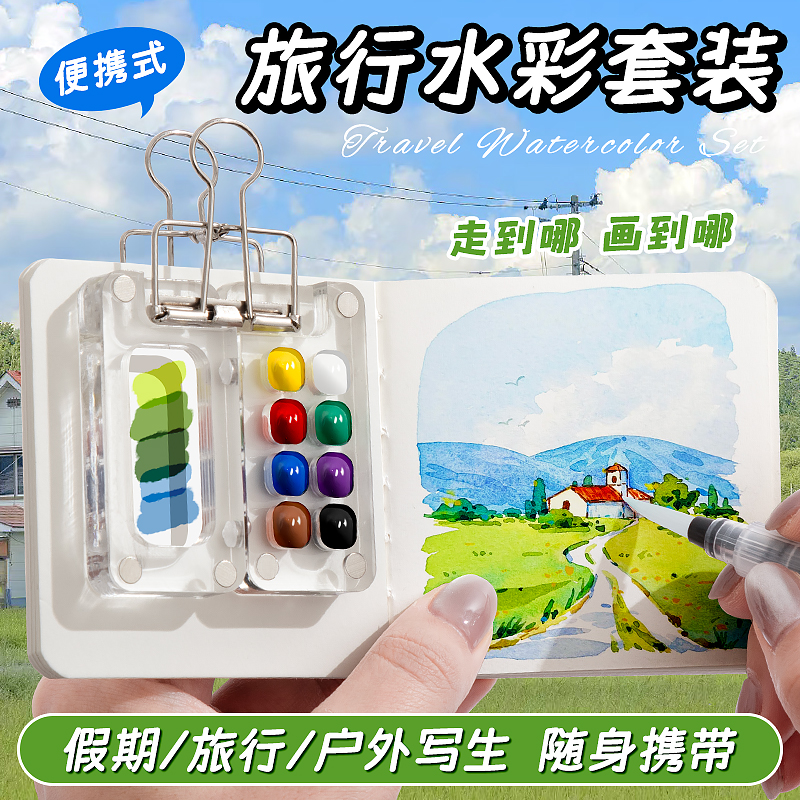 迷你水彩颜料盒旅行套装绘画笔