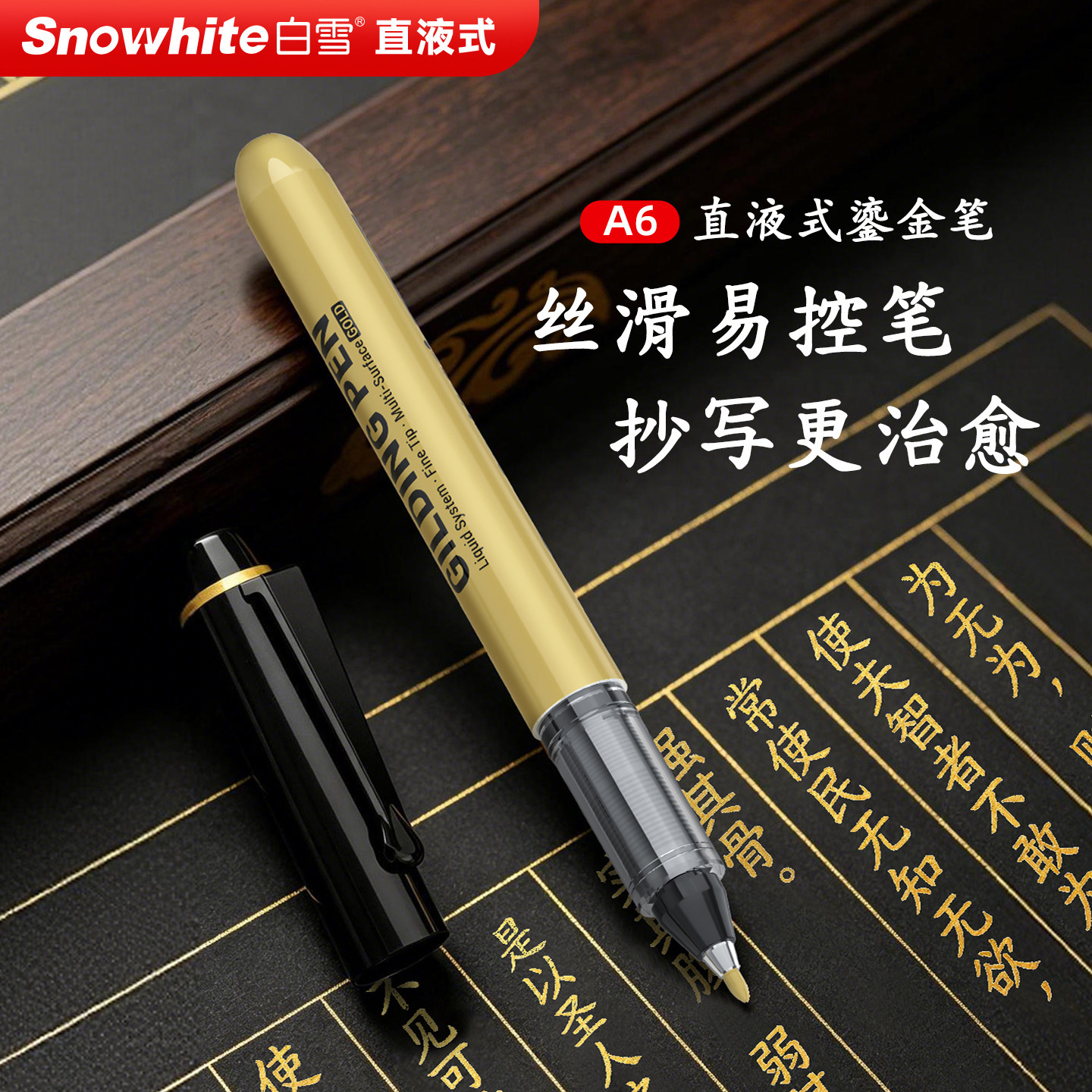 白雪直液式鎏金笔软头丙烯签字笔图片