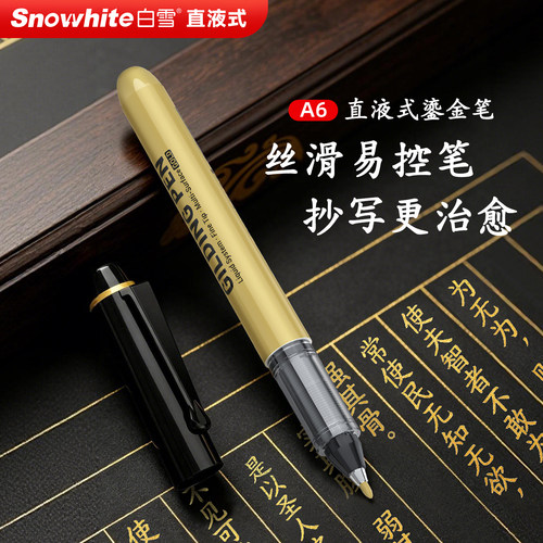 白雪直液式鎏金笔软头丙烯签字笔