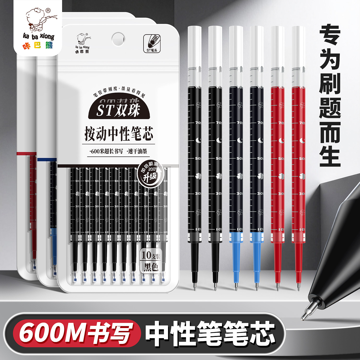 咔巴熊按动笔芯速干ST头刻度款图片