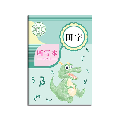 听写本小学生专用田字格写字本