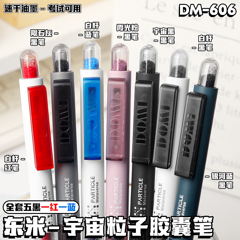 东米DM606宇宙粒子按动笔黑科技