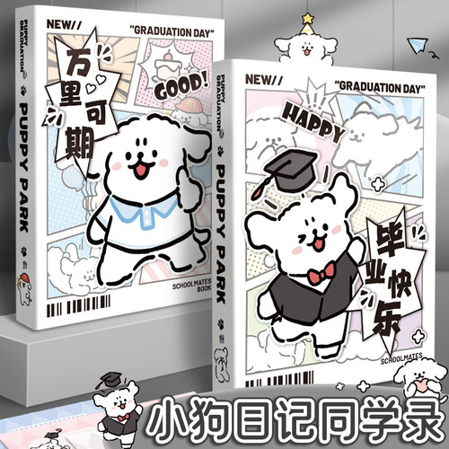 小狗同学录高颜值毕业成长纪念册