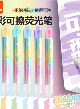 真彩可擦双头荧光笔叠色荧光标记笔小学生专用高颜值手帐笔记号笔初高中学生划重点做笔记用大容量彩色莹光笔