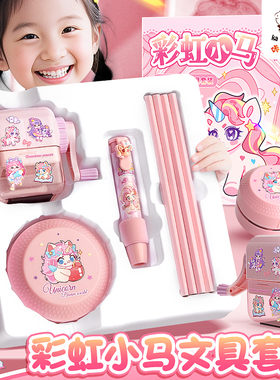 彩虹小马文具套装礼盒女生小学生开学大礼包转笔刀削笔器卷笔刀铅笔橡皮高颜值卡通文具礼物男孩儿童学习用品