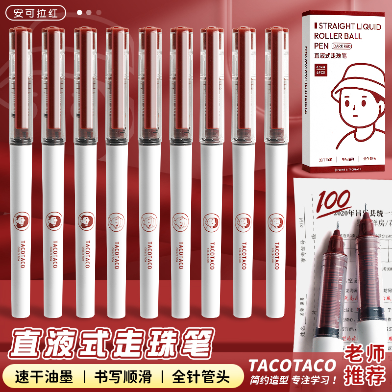 TACOTACO红色直液式走珠笔速干