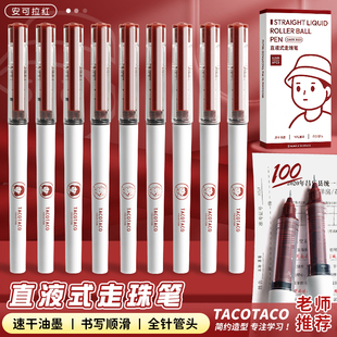 TACOTACO红色直液式走珠中性笔速干大容量学生做笔记用红笔0.5作业神器水笔老师教师批改专用高颜值圆珠笔