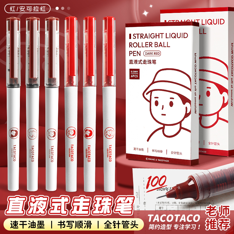TACOTACO红色直液式走珠笔速干