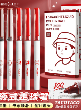 TACOTACO红色直液式走珠笔学生专用老师批改作业用红笔全针管直液笔中性笔水笔签字笔芯高颜值速干顺滑小红笔
