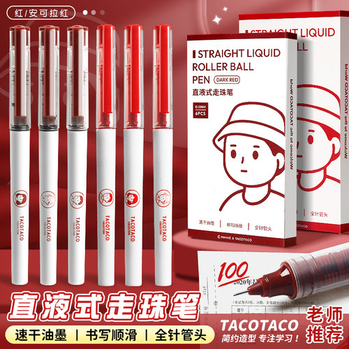 TACOTACO红色直液式走珠笔速干