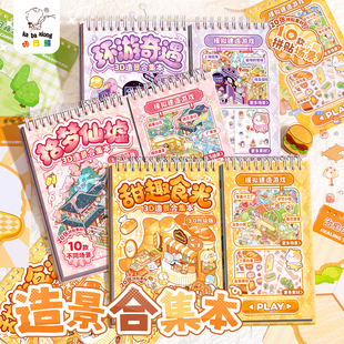 造景合集本模拟建造游戏本微缩场景立体手账贴纸女孩儿童益智玩具可爱卡通diy手帐贴纸儿童手工装饰创意贴画