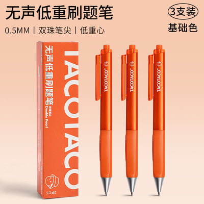 TACOTACO无声低重心刷题笔静音笔