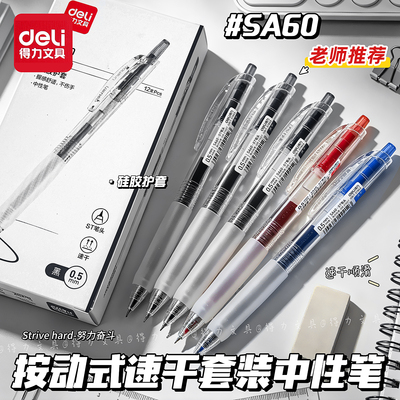 得力按动中性笔st速干顺滑刷题笔