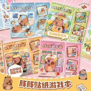 卡皮巴拉安静书儿童免裁剪贴纸游戏本场景拼贴素材装饰解压益智玩具女孩儿童diy手工材料可爱卡通手账贴纸本