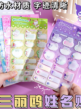 三丽鸥姓名贴学科自粘儿童手写标签贴纸库洛米可爱记号小学生写名字小签名书本杯子防水标记分类不干胶标签贴