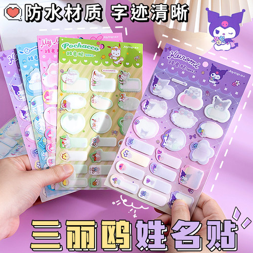 三丽鸥姓名贴学生手写标签名字贴