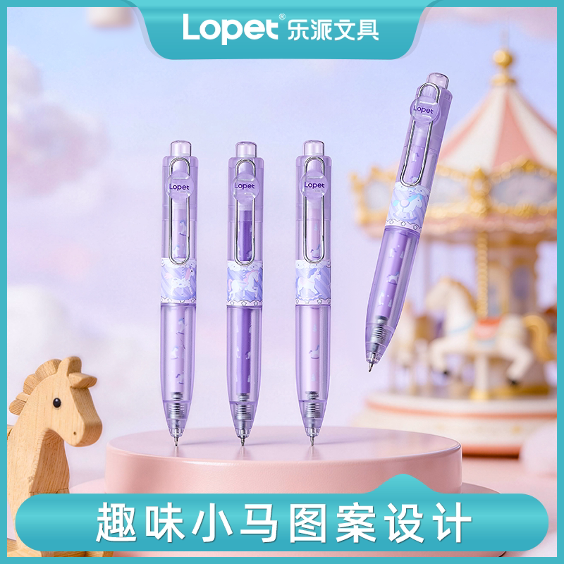lopet乐派旋转木马中性笔套装图片