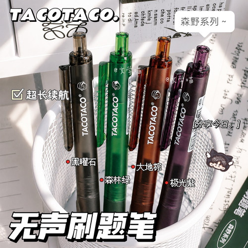 TACOTACO森野静音无声按动刷题笔