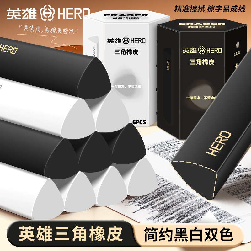 英雄三角橡皮擦学生专用擦的干净