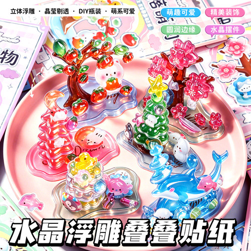 3D立体浮雕叠叠乐贴纸水晶卡通