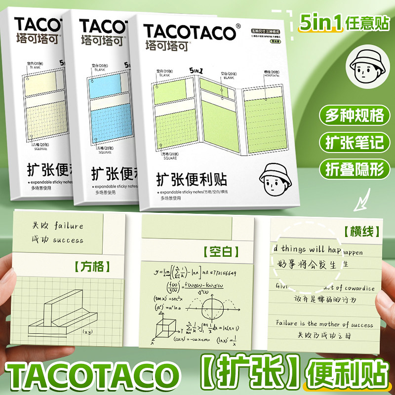 TACOTACO任意贴学生用五合一扩张便利贴不遮挡可折叠可撕有粘
