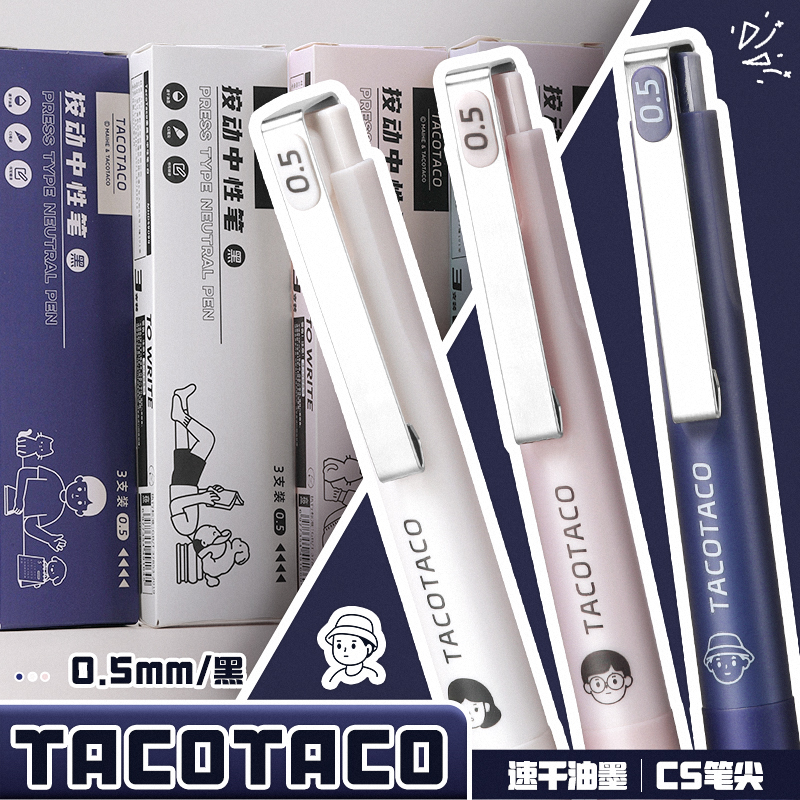 TacoTaco按动中性笔CS速干刷题笔