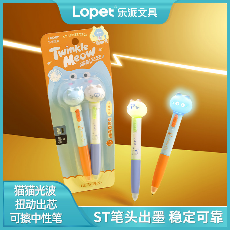 乐派lopet猫猫光波发光可擦笔图片
