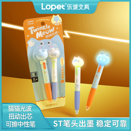 乐派lopet猫猫光波发光可擦笔