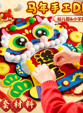新年春节手工DIY挂饰材料2026年幼儿园儿童新年福字毛毡粘贴画马年贺年喜庆装饰品制作不织布材料包全套工具