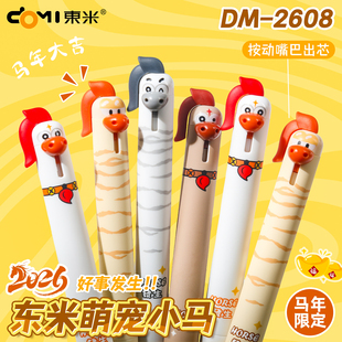 东米萌宠小马中性笔2608马年限定笔按动速干刷题笔黑笔趣味解压签字笔ST笔尖0.5mm丑萌笔搞怪笔学生新年礼物