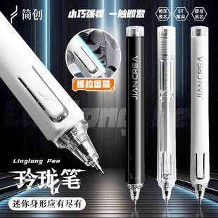 简创玲珑笔提拉笔黑科技按动中性笔便携口袋笔ST头网红自动笔高颜值学生专用刷题笔黑水笔速干签字笔迷你小巧