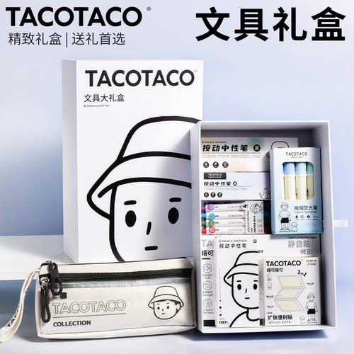 TacoTaco文具套装礼盒开学大礼包