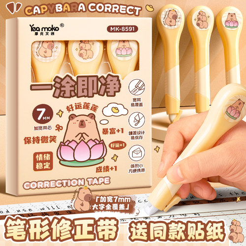 卡皮巴拉笔式修正带学生涂改带