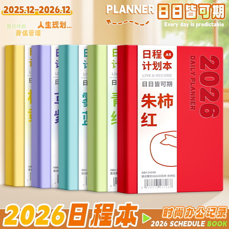 2026年日程本每日计划本计划表