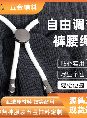 裤腰绳卡扣休闲运动裤免系调节松紧绳子服装帽子卫衣抽绳裤带配件
