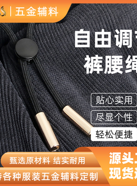 裤带绳卡扣休闲运动裤免系调节松紧带绳子裤子卫裤抽绳裤腰带配件