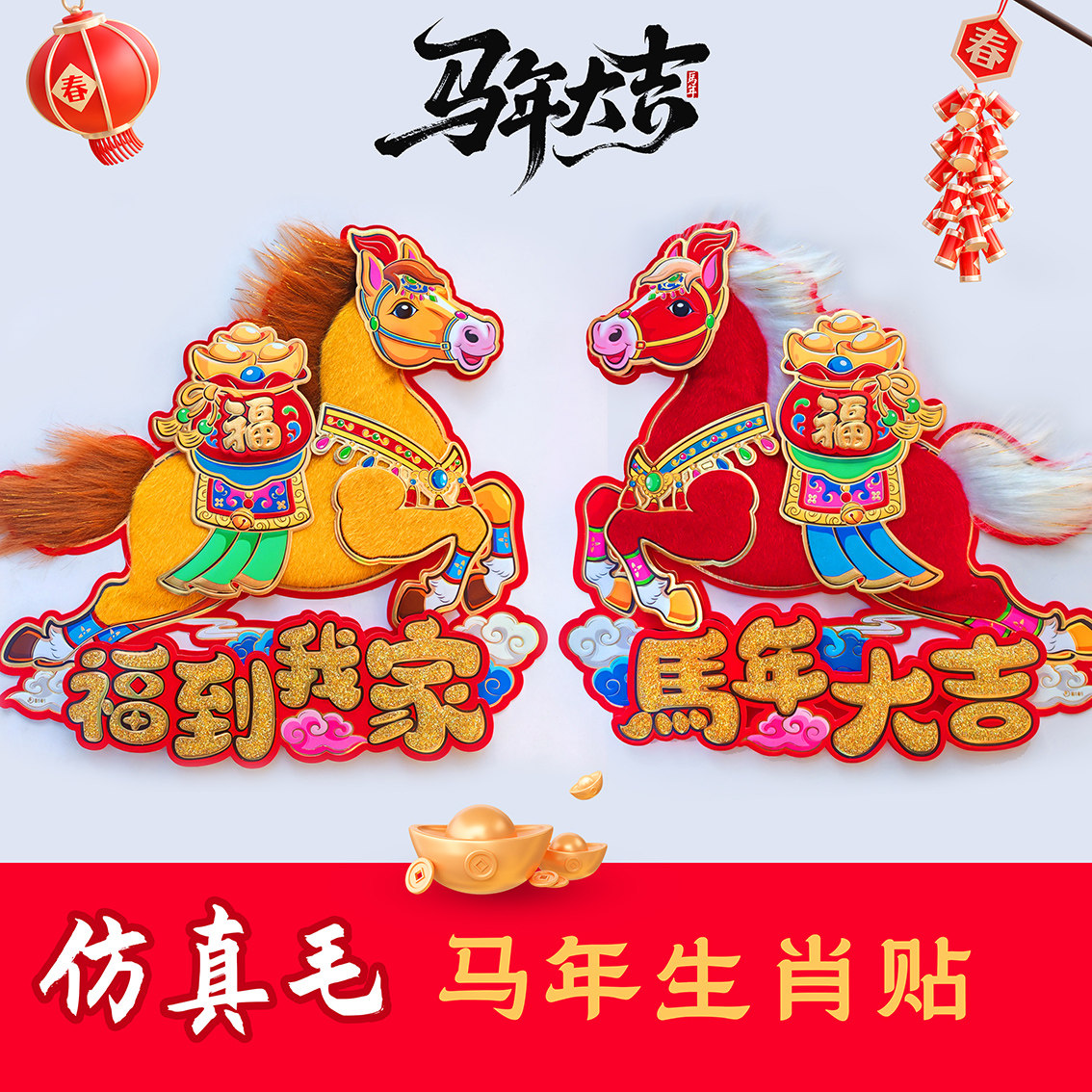 2026马年生肖门贴仿真毛绒立体卡通烫金新年装饰喜庆年画,节庆用品/礼品,喜字/剪纸/贴纸,淘宝优惠券,粉丝福利购,淘宝优惠卷