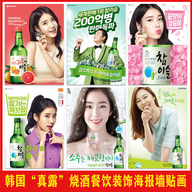 韩国“真露”烧酒海报店墙面装饰韩式烤肉店背景墙壁防水自粘贴画,家居饰品,现代装饰画,淘宝优惠券,粉丝福利购,淘宝优惠卷