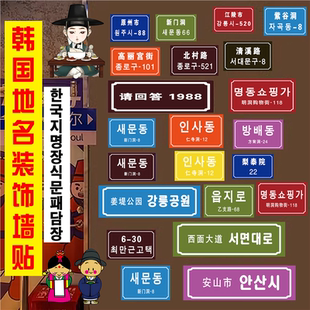 韩国城市地标地名海报贴纸韩式门牌号韩国烤肉店装饰贴画自粘墙纸