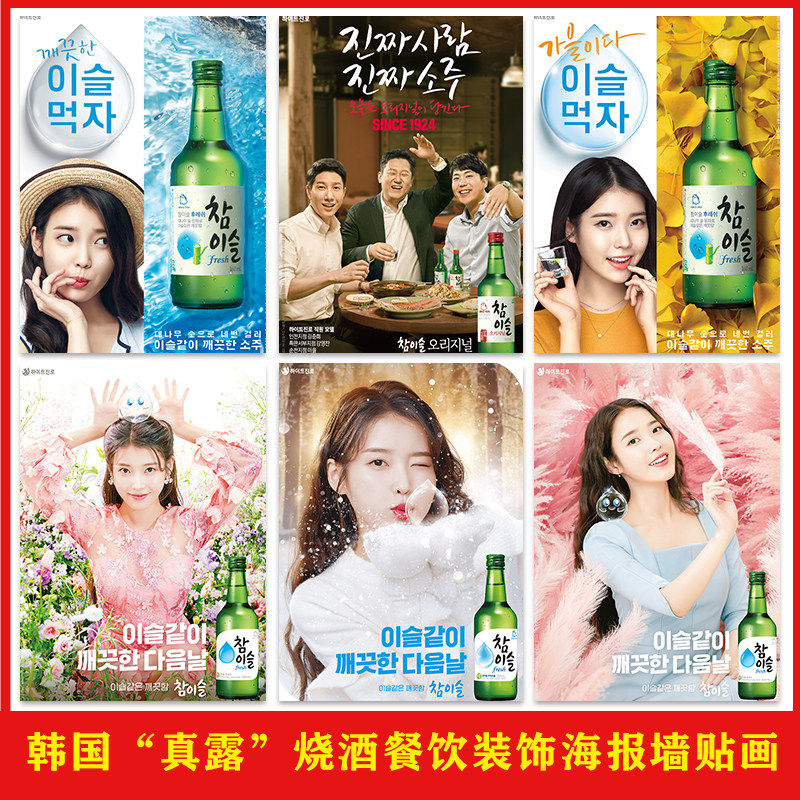 韩国“真露”烧酒海报店墙面装饰韩式烤肉店背景墙壁防水自粘贴画,家居饰品,现代装饰画,淘宝优惠券,粉丝福利购,淘宝优惠卷