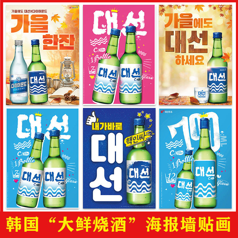 韩国“大鲜烧酒”海报店墙面装饰韩式烤肉店背景墙壁贴画,家居饰品,现代装饰画,淘宝优惠券,粉丝福利购,淘宝优惠卷