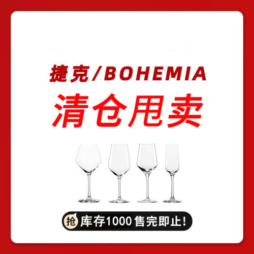 BOHEMIA水晶玻璃奢华红酒杯套装