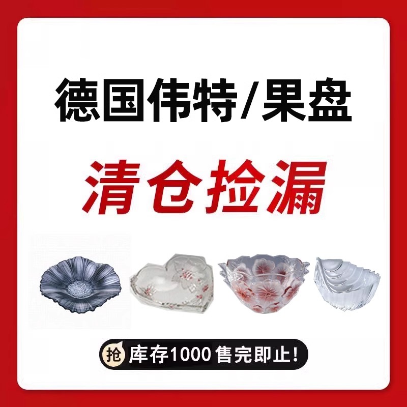 【伟特清仓】德国进口伟特水晶玻璃干果盒糖缸零食罐小果斗水果盘