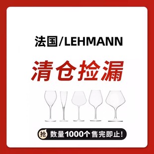 拉赫曼清仓 法国LEHMANN拉赫曼进口水晶玻璃轻奢红酒杯香槟杯