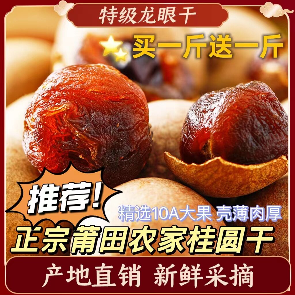 正宗莆田桂圆干10a大果500g*2斤装农家龙眼干新货福建特产整箱批