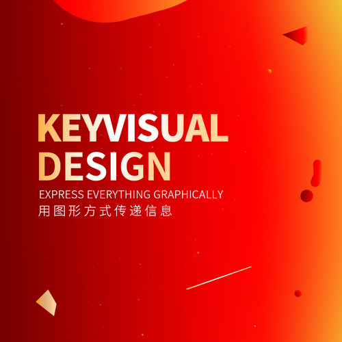 主KV视觉 KV 海报 BANNER 主图 单张画面视觉设计服务