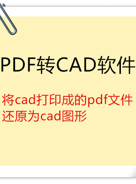 PDF转dwg图纸描图PDF转1CAD软件PDF转DWG软件PDF转换器