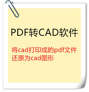 PDF转dwg图纸描图PDF转1CAD软件PDF转DWG软件PDF转换器